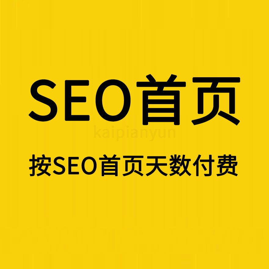 SEO维护,排名维护,按首页天数付费,网站优化,关键词优化,SEO优化