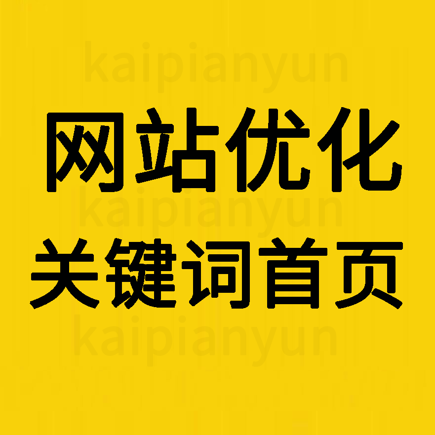 网站优化,关键词首页,关键词优化,关键字优化,SEO优化,开篇SEO