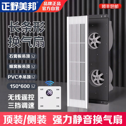 正野美邦150x600长条形换气扇