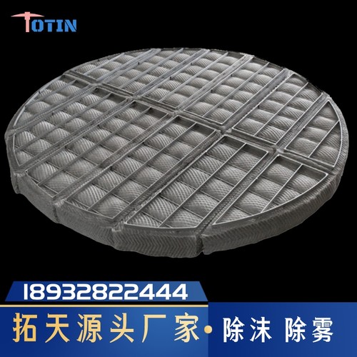 丝网除沫器拓天气液分离高效除雾
