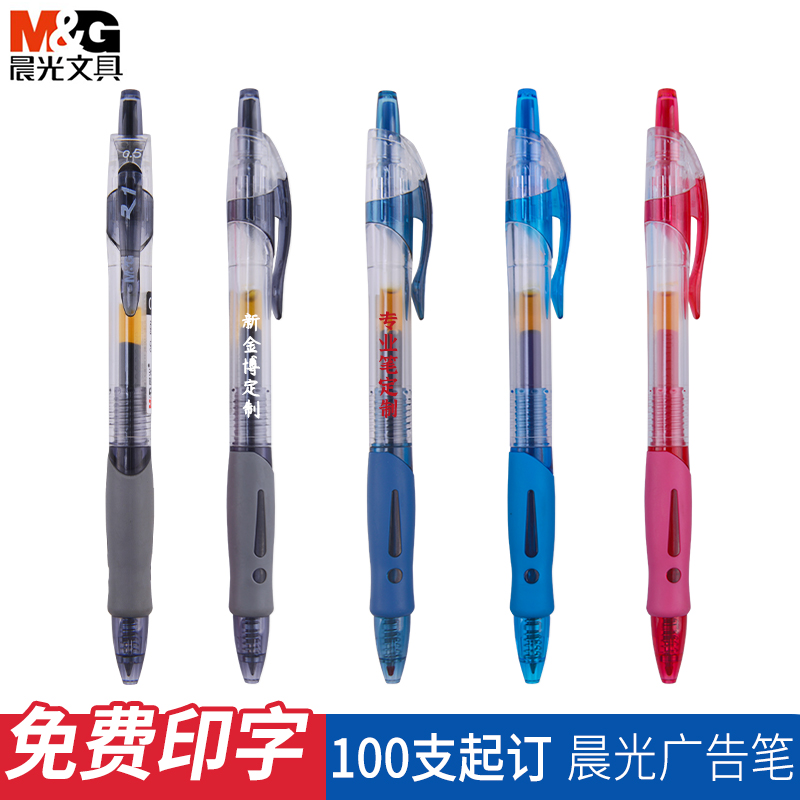免费印字晨光1008广告笔定制LOGO可印刷订做按动中性笔黑色墨蓝色