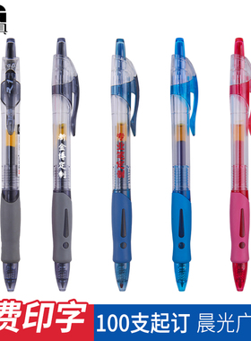 免费印字晨光1008广告笔定制LOGO可印刷订做按动中性笔黑色墨蓝色