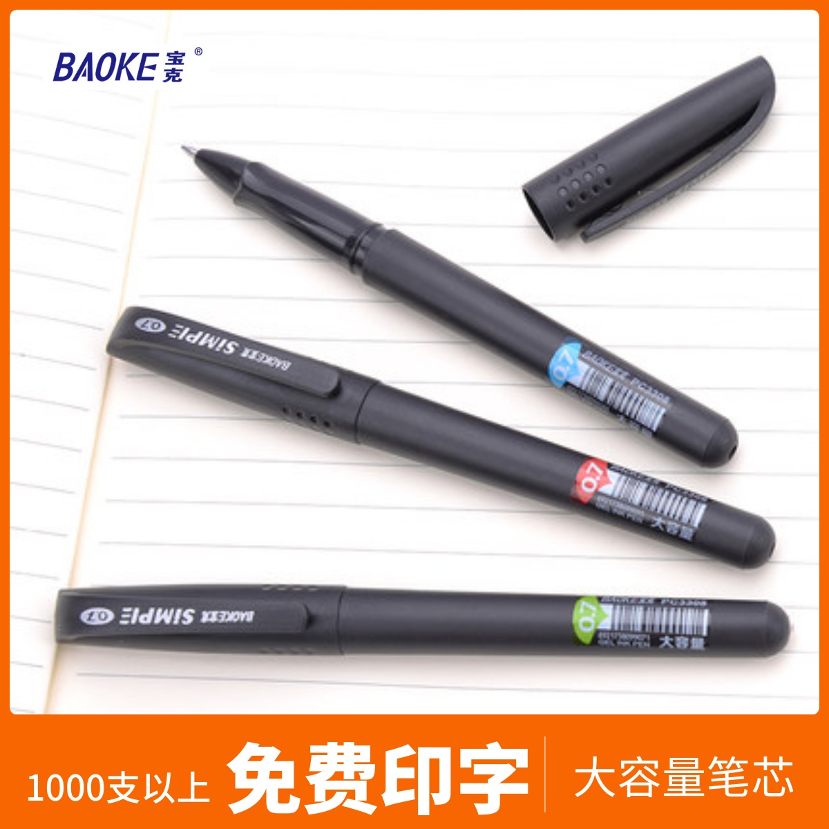 宝克pc3308大容量中性笔