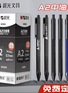 晨光免费定制中油笔A2顺滑笔芯0.7mm黑色红蓝色印logo按动圆珠笔
