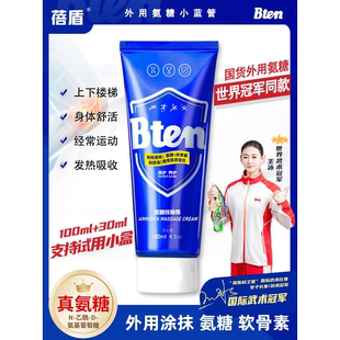 bten蓓盾小蓝管外用氨糖运动热身按摩膏软骨素膝盖关节修复涂抹膏