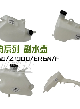 适用川崎ER6N6F NINJA忍者650 Z650 Z1000副水壶 副水箱 备用水箱