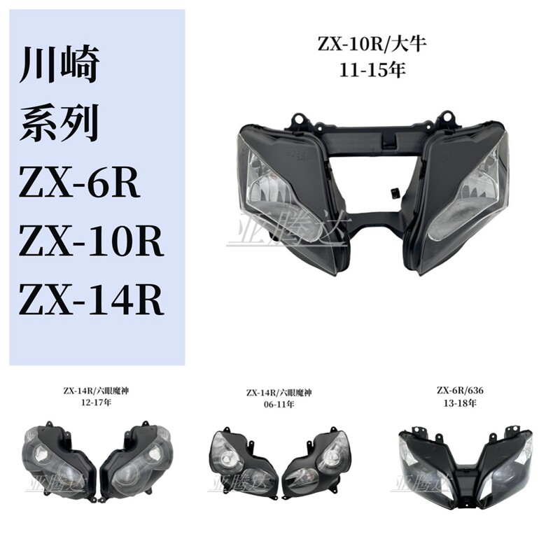 适用KAWASAKI川崎ZX-6R/636 10R大牛 14R六眼魔神Z800前大灯总成