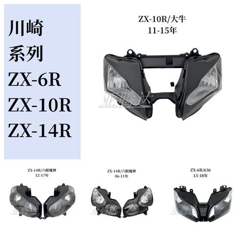 适用KAWASAKI川崎ZX-6R/636 10R大牛 14R六眼魔神Z800前大灯总成