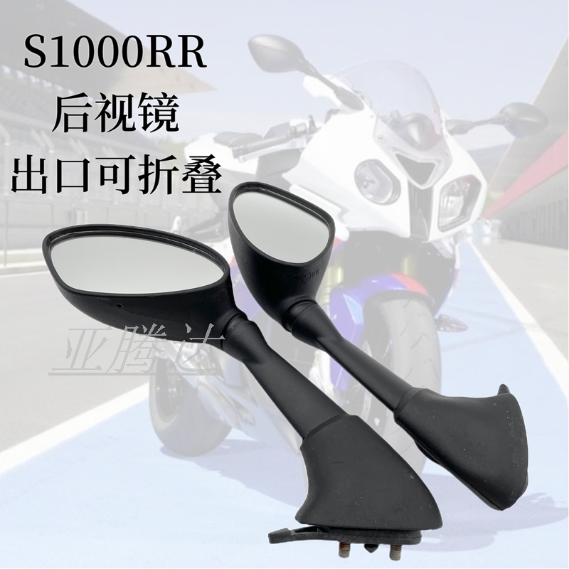 适用宝马S1000RR后视镜 09-18年 S1000双R改装可折叠反光镜倒车镜
