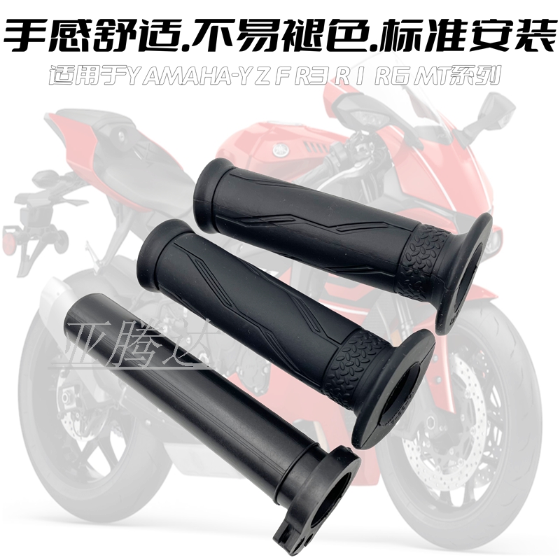 适用雅马哈R15/R25/R3/MT-07/MT-09 FZ1 FZ6 R1 R6油门手把胶套