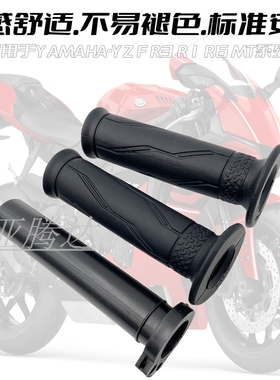 适用雅马哈R15/R25/R3/MT-07/MT-09 FZ1 FZ6 R1 R6油门手把胶套