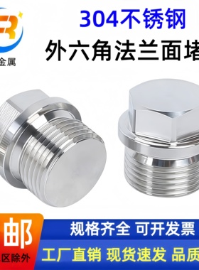 304不锈钢外六角法兰面外丝堵头G2分3分4分油塞，闷头M8M10M12M14