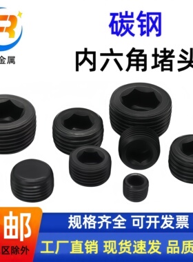 碳钢内六角堵头油塞丝堵止付螺丝螺塞闷头喉塞PT1/8PT1/4M10*1M8