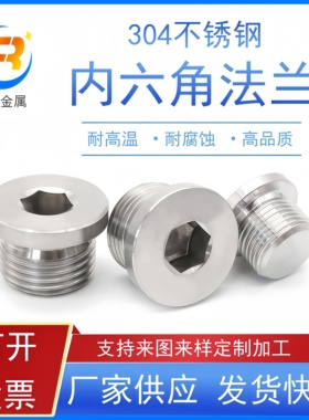 304不锈钢内六角法兰面堵头/油塞/闷头/螺堵/公制/M8X1-M36X2