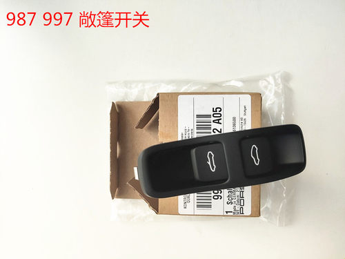 保时捷987博克斯特Boxster敞篷开关 顶棚按钮 敞篷软顶电动开关