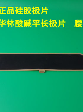 华林酸碱平DDS控电板生物电硅胶电极贴片加长电极板腰板