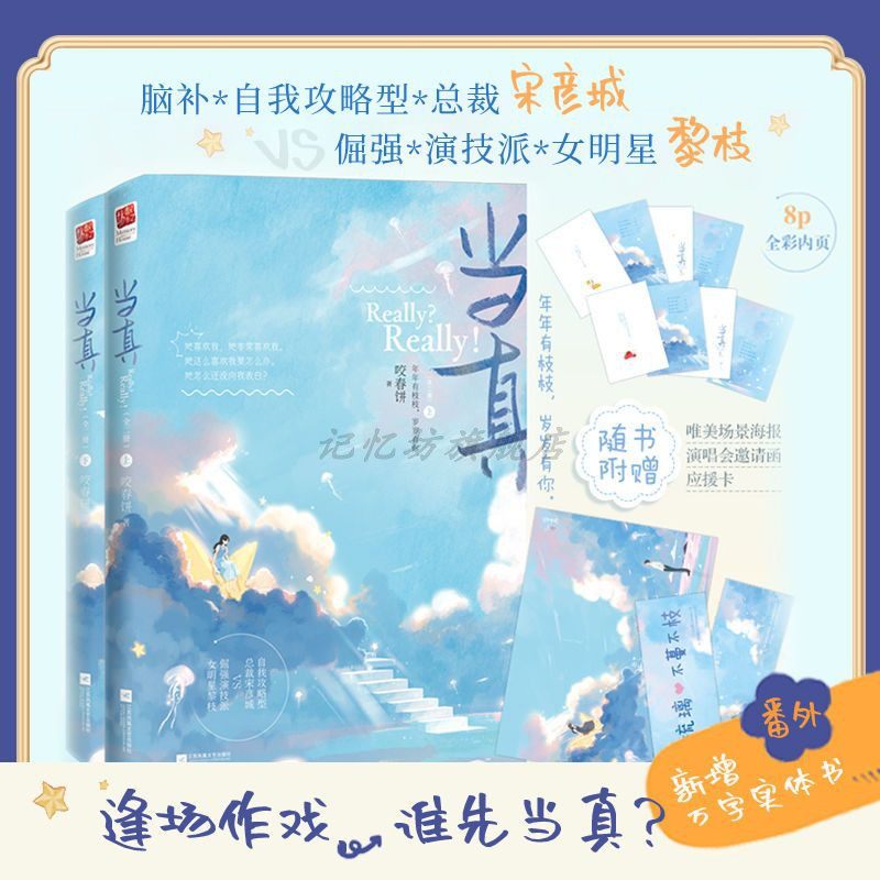 正版丨当真(全二册)咬春饼 赠书签海报 自我攻略型总裁宋彦城VS演技派女明星黎枝 甜妻作者 现代都市爱情言情小说书籍