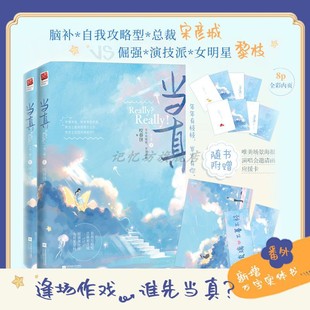 正版丨当真(全二册)咬春饼 赠书签海报 自我攻略型总裁宋彦城VS演技派女明星黎枝 甜妻作者 现代都市爱情言情小说书籍