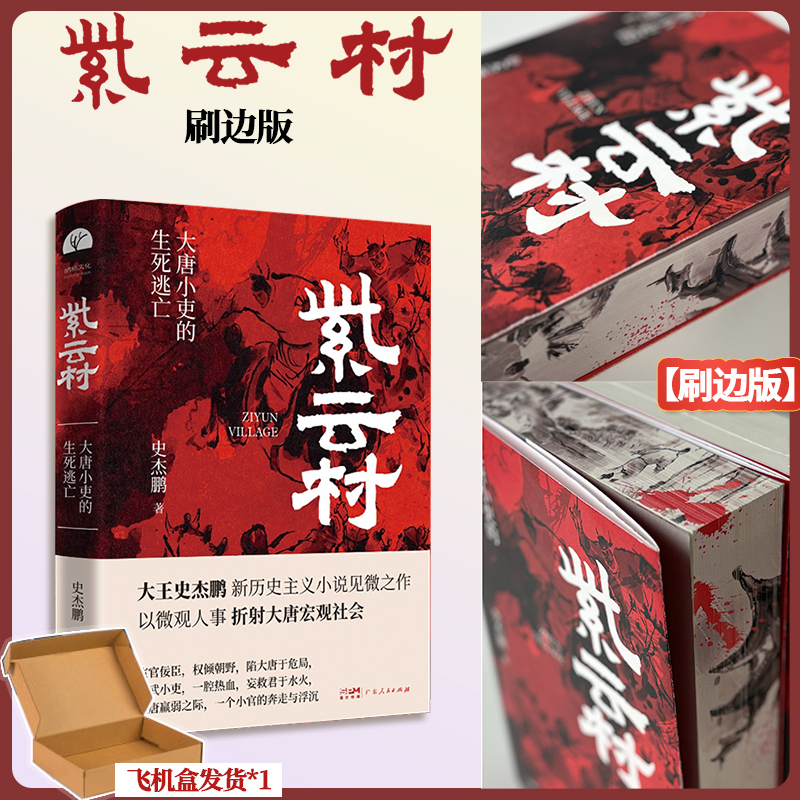 刷边版丨紫云村 大王史杰鹏著 大唐小吏的生死逃亡 以微观人事折射大唐宏观社会 一个小官的奔走与浮沉 长篇历史小说