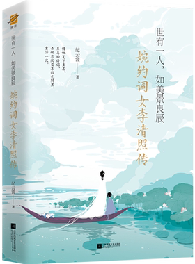 李清照传附赠漱玉集及精美海报