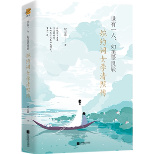 正版丨李清照传 (附赠漱玉集及精美海报) 世有一人.如美景良辰 千古婉约词女的一生 经典文学小说人物传记青春文学小说书籍
