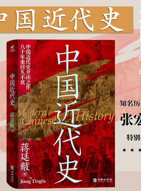 中国近代史民国历史学家蒋廷黻著