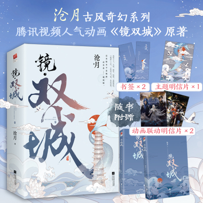 镜双城沧月著飞机盒发货