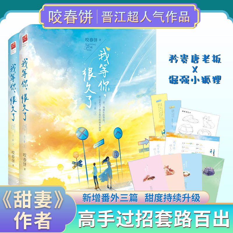 正版  我等你,很久了(全二册)新增番外三篇 甜妻他的乔姑娘请你留在我
