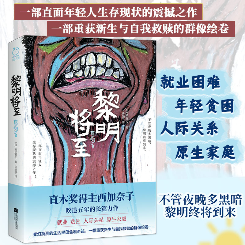 正版丨黎明将至 直木奖得主西加奈子著 直面就业困难 年轻贫困 人际关系 原生家庭等生存现状 重生与自我救赎 日本文学外国小说图片