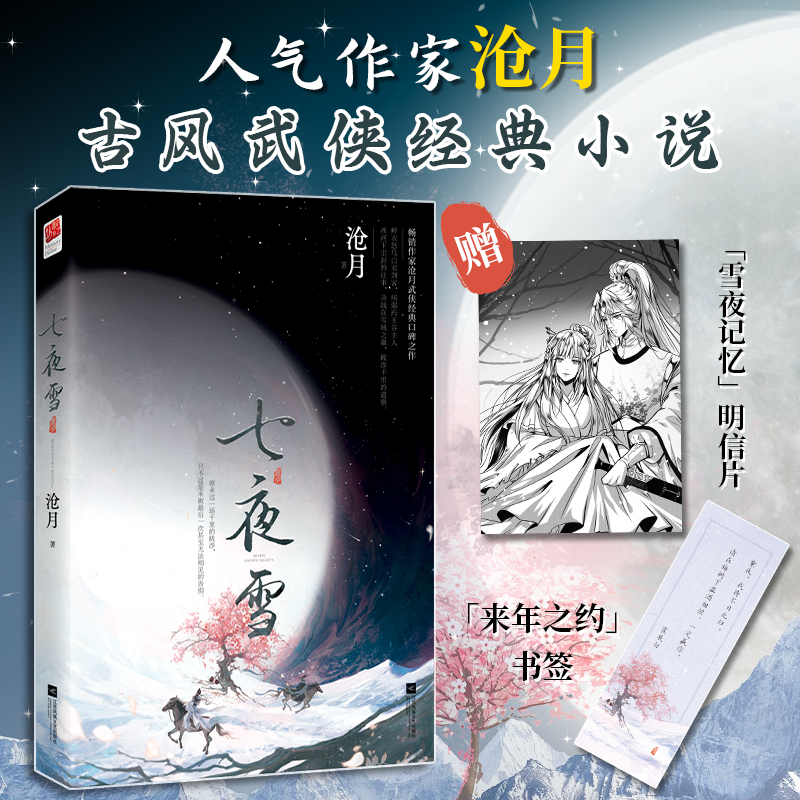 七夜雪沧月著古风经典武侠小说