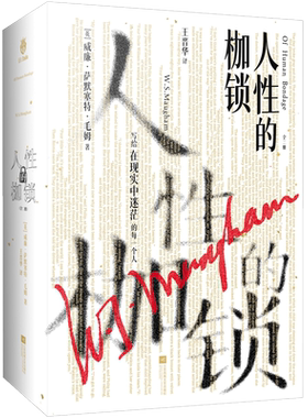 正版丨人性的枷锁(全两册)毛姆半自传体作品 无删减译本 精准剖析人性 治愈无数人的灵魂 二十世纪英国文学经典外国小说世界名著