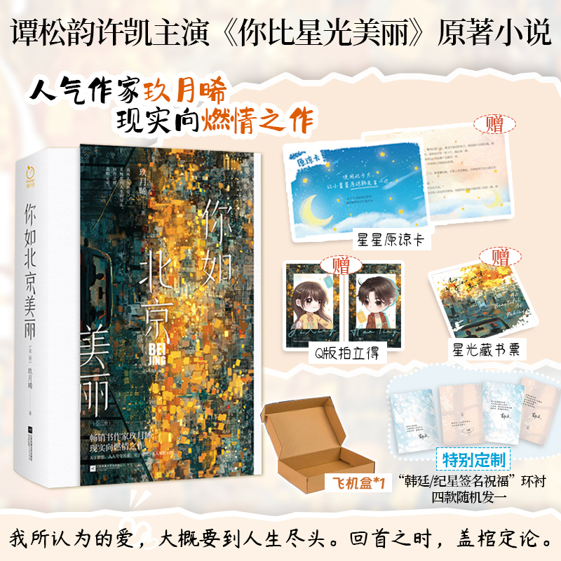 【主角印签】你如北京美丽 玖月晞 电视剧谭松韵许凯主演你比星光美丽原著小说 你比北京美丽实体书