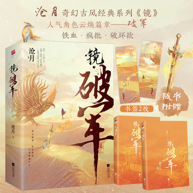 【飞机盒发货+书签*2】镜破军（全二册） 镜系列朱颜镜双城沧月著古风奇幻经典系列《镜》人气篇铁血师徒实体书小说记忆坊言情小说