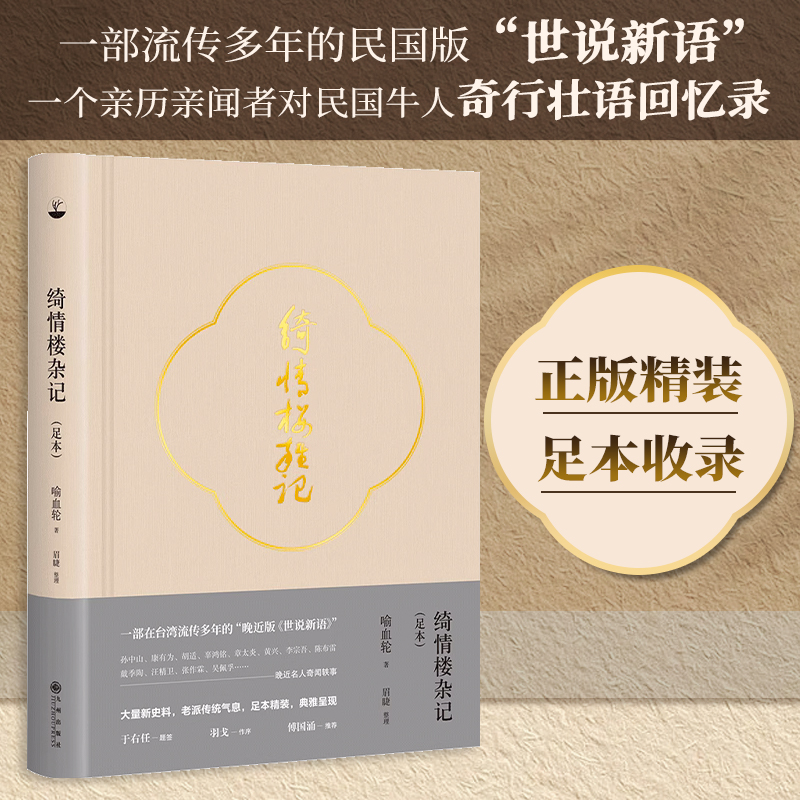 正版精装丨绮情楼杂记(足本) 清末民国名人奇闻轶事 关于历史文化民俗新闻政治军事等多个领域的掌故逸闻历史杂记民国版世说新语 正版精装丨绮情楼杂记(足本) 清末民国名人奇闻轶事 关于历史文化民俗新闻政治军事等多个领域的掌故逸闻历史杂记民国版世说新语