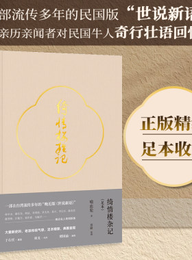 绮情楼杂记(足本)精装民国笔记