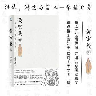 正版丨黄宗羲传 游侠鸿儒与哲人 明末清初思想家历史人物传记   理解中国早期的民主启蒙运动入门全集书