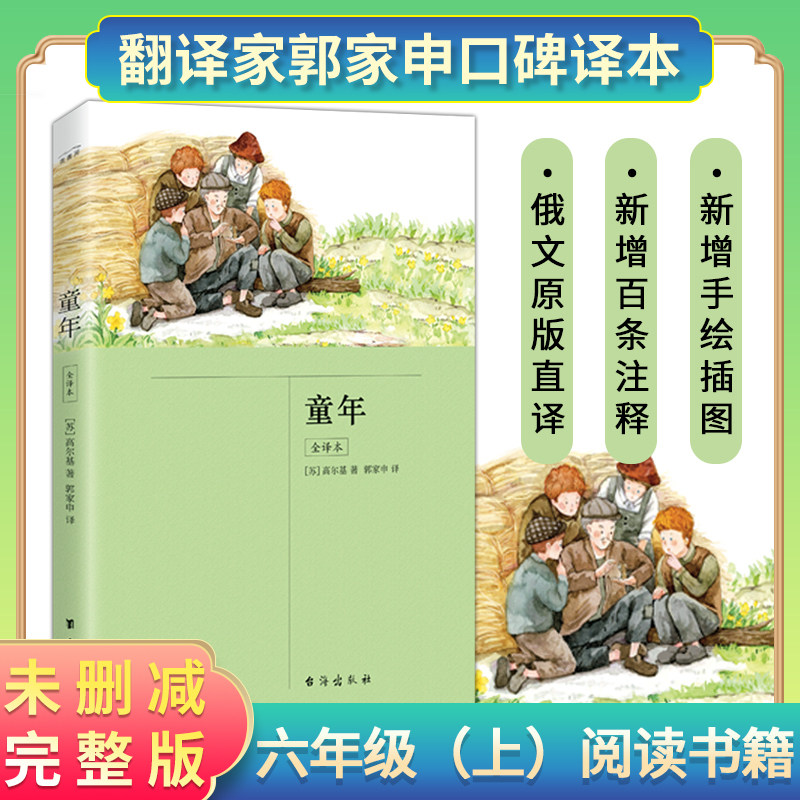 无障碍阅读六年级(上)"快乐读书吧"阅读 高尔基自传体三部曲阿廖沙