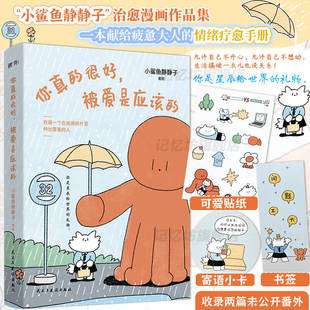 正版丨你真的很好,被爱是应该的 小鲨鱼静静子治愈漫画作品集收录两篇未公开番外 一本献给疲惫大人的情绪疗愈手册漫画书籍