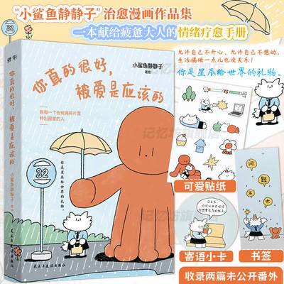 正版丨你真的很好，被爱是应该的 小鲨鱼静静子治愈漫画作品集收录两篇未公开番外 一本献给疲惫大人的情绪疗愈手册漫画书籍