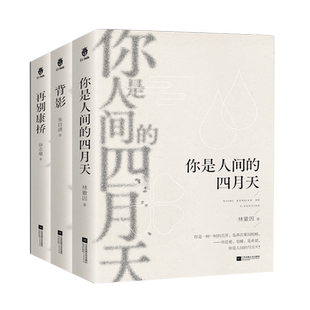正版背影+再别康桥+你是人间的四月天(三册) 朱自清林徽因徐志摩诗集散文集精选集 近代随笔文学 青少年学生课外阅读书 近当代文学