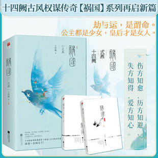 祸国·式 破茧蜕变之路 燕 从世家少女到大燕皇后 古风虐心爱情言情小说青春文学书籍 十四阙古风系列作品 正版