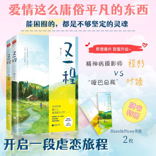 ｜又一程 粥小九著 总裁叶臻 正版 全2册 哑巴 替身情缘心理创伤青春文学都市悬疑虐恋救赎言情小说书籍 精神病摄影师程杉VS