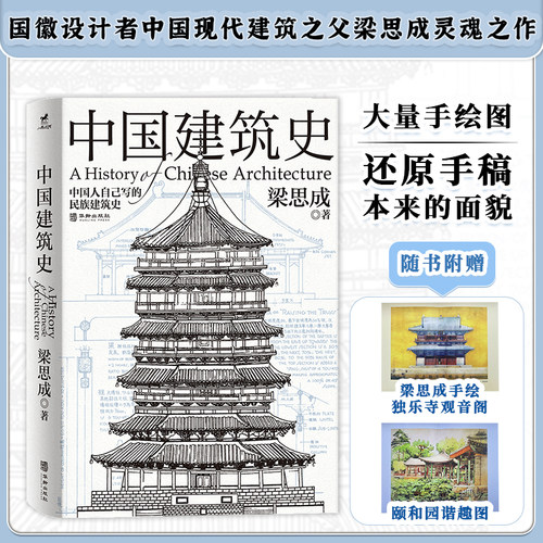 正版丨中国建筑史:还原手稿本来面貌 梁思成著 中国建筑学由蒙昧进入现代学科的奠基之作 各个历史时期建筑的风格与特征民族建筑史