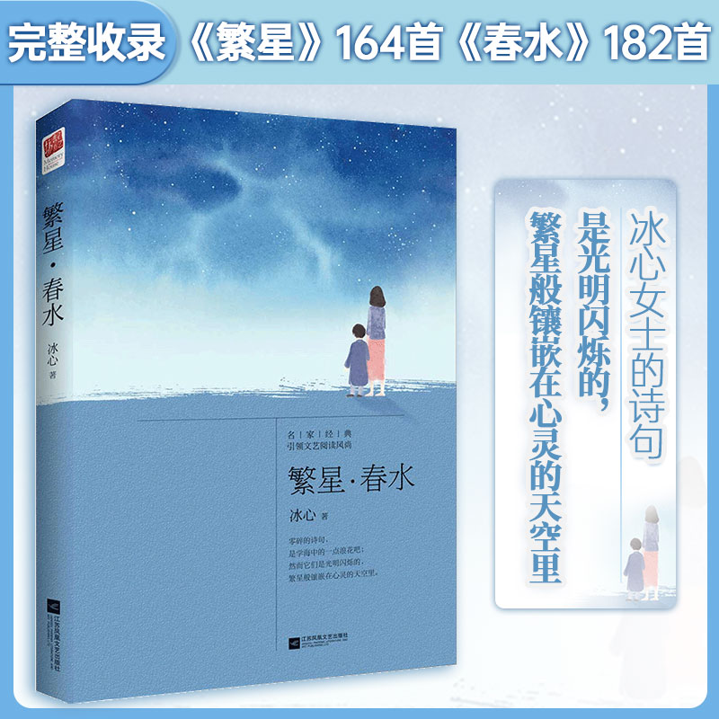 正版|繁星春水 寄小读者作者冰心诗集 小学初中青少年课外读物书籍儿童文学全集另含诗歌精选 三四五六七年级中小学生