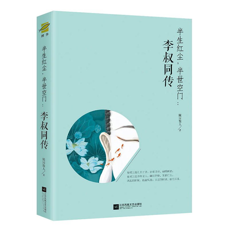 正版 李叔同传 半生红尘,半世空门 随园散人著 李叔同诗词 从风流才子到一代高僧的传奇一生 弘一法师的人生智慧 历史人物传记文学在类目 书籍/杂志/报纸, 传记, 人物/传记其它中 - 来自Buy2taobao.com提供专业的淘宝代购服务