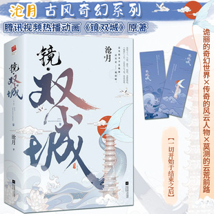 【飞机盒发货+书签*2】镜·双城（全二册） 沧月著 腾讯同名动画 古风奇幻《镜》开篇力作  破军出世龙战朱颜玉骨遥言情小说
