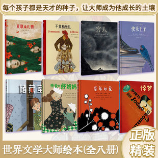 正版丨世界文学大师绘本（8册）麦琪的礼物不莱梅乐队穷人快乐王子储藏室亲爱的好妈妈童年印象惊梦 3-6-9岁 儿童文学绘本图画书