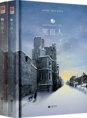 【正版精装】笑面人雨果 （全二册）无删节完整收录 世界文学名著典藏小说 “奥林匹欧”九部影响的诗文杰作之一笑面人书正版