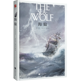 正版海狼精装（双封）无删减全新译本美国“无产阶级文学之父”杰克·伦敦代表作 中短篇小说家名作世界文学名著小说书籍