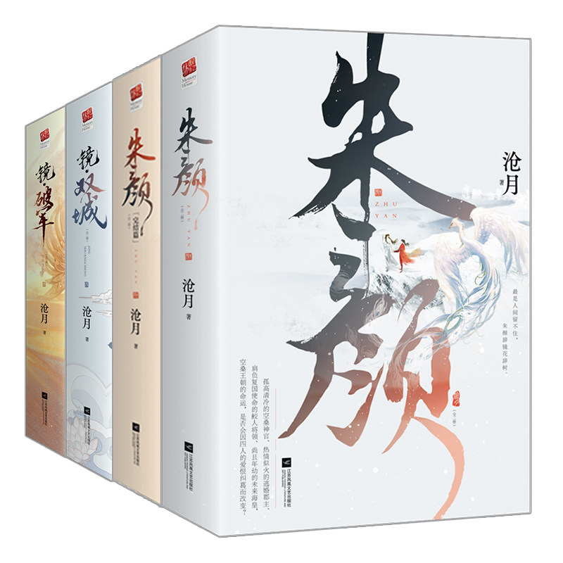 正版丨镜双城+朱颜+镜破军(共8册)镜系列玄幻小说沧月记忆坊原著小说实体书
